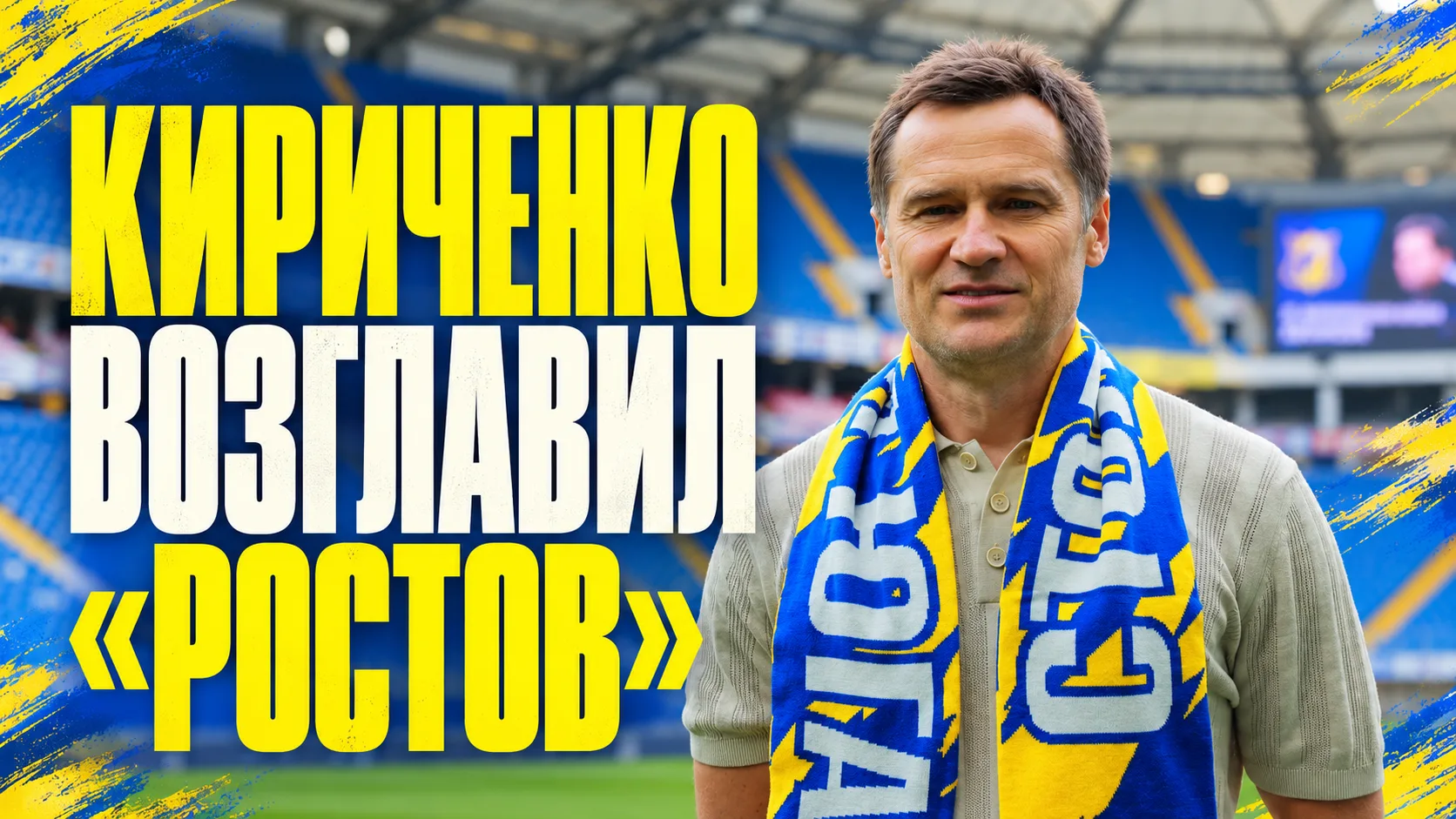 ⭐️ РБ Спорт | Кириченко возглавил «Ростов»