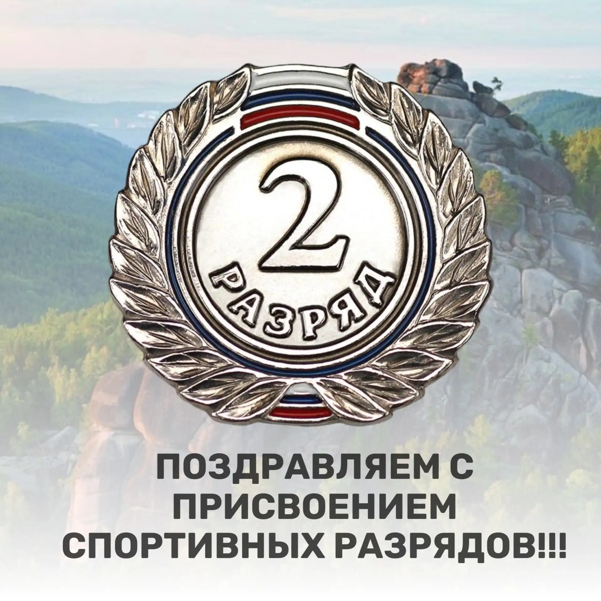 🧗‍♂ПОЗДРАВЛЯЕМ С ПРИСВОЕНИЕМ II СПОРТИВНОГО РАЗРЯДА ПО СКАЛОЛАЗАНИЮ!