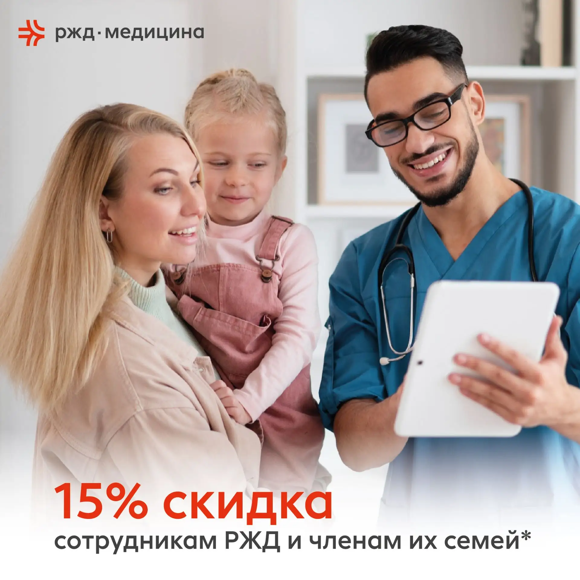 ❗АКЦИЯ: 15% скидка сотрудникам РЖД и членам их семей* в клиниках сети «РЖД-Медицина»!