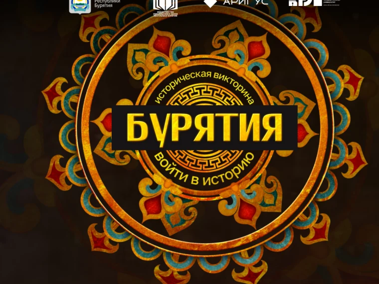 Сегодня, 7 октября последний день для записи на викторину «Бурятия: войти в историю»