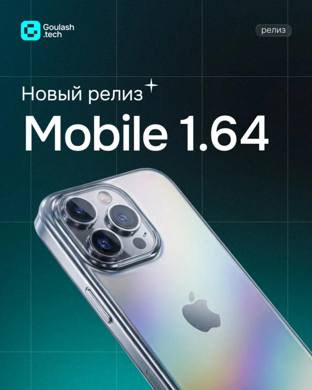 Mobile 1.64: новые инструменты для продаж и улучшенная аналитика

В релизе добавили новый функционал