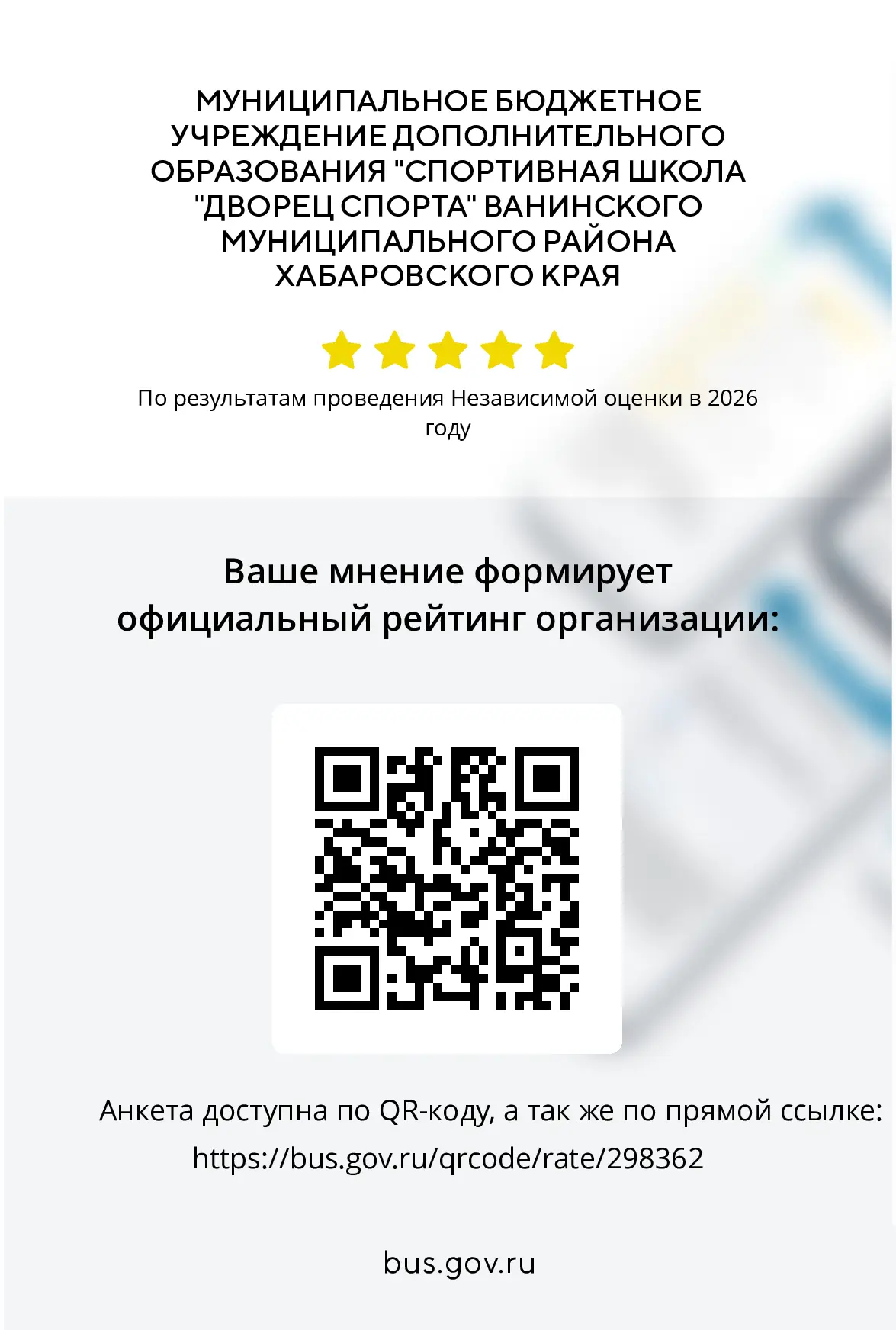 В 2026 году наше учреждение участвует в независимой оценке. Оставить свой отзыв и поставить оценку у