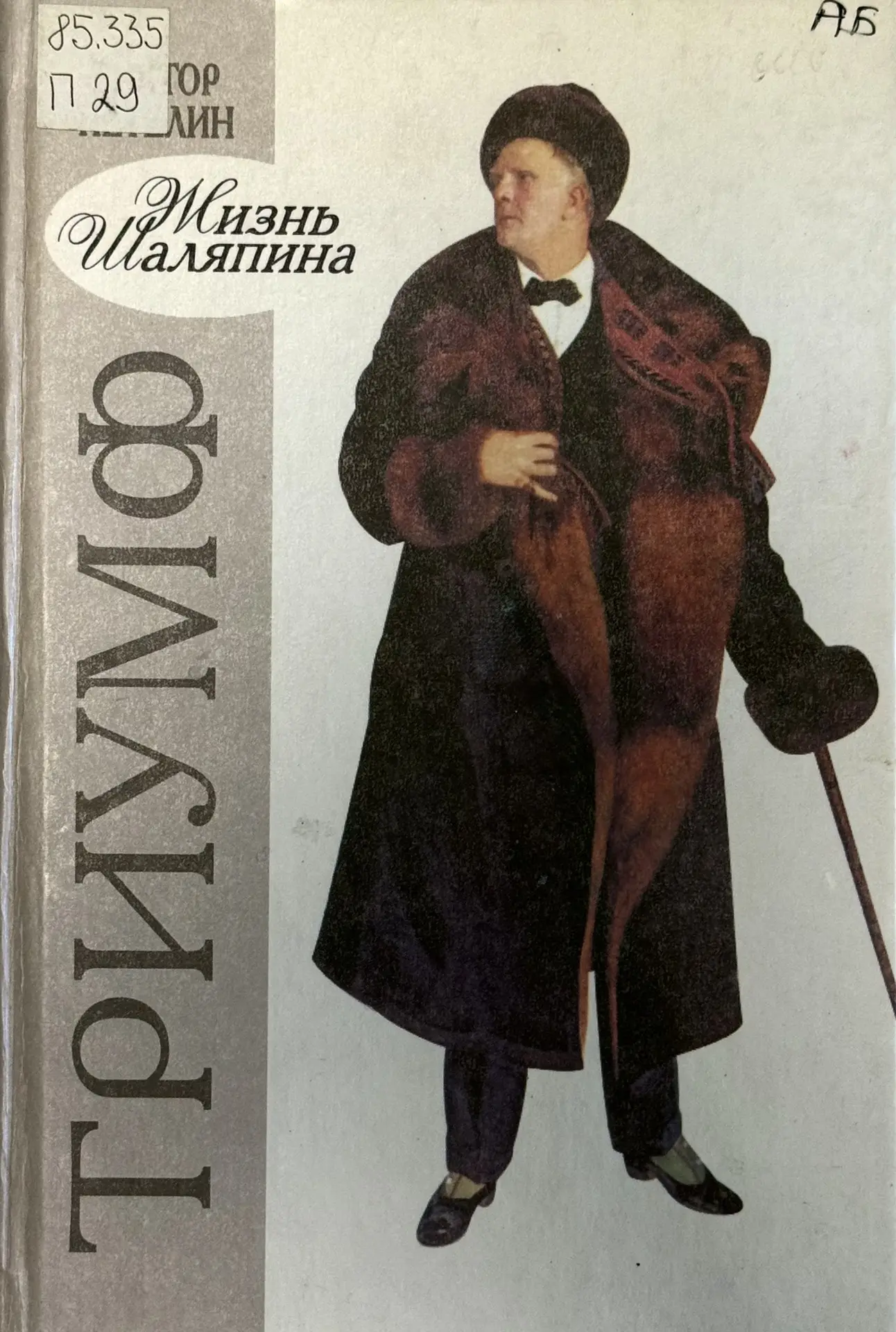 Фёдор Шаляпин был меценатом?