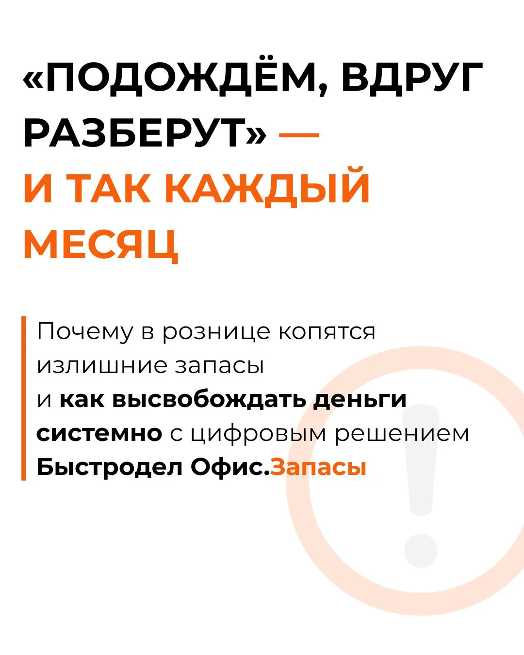 Знакомая ситуация для коммерческого блока: решения по излишним товарным запасам каждый ...
