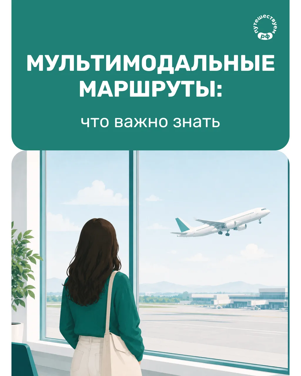 Поезд, самолет, автобус — и все по одному билету! 🚅✈️🚌
