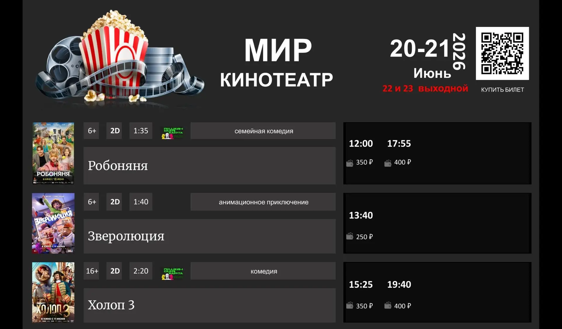 📣РАСПИСАНИЕ К/Т "МИР" суббота и воскресенье 20-21 Июня .
 👉КУПИТЬ БИЛЕТ ОНЛАЙН [контакт скрыт]    