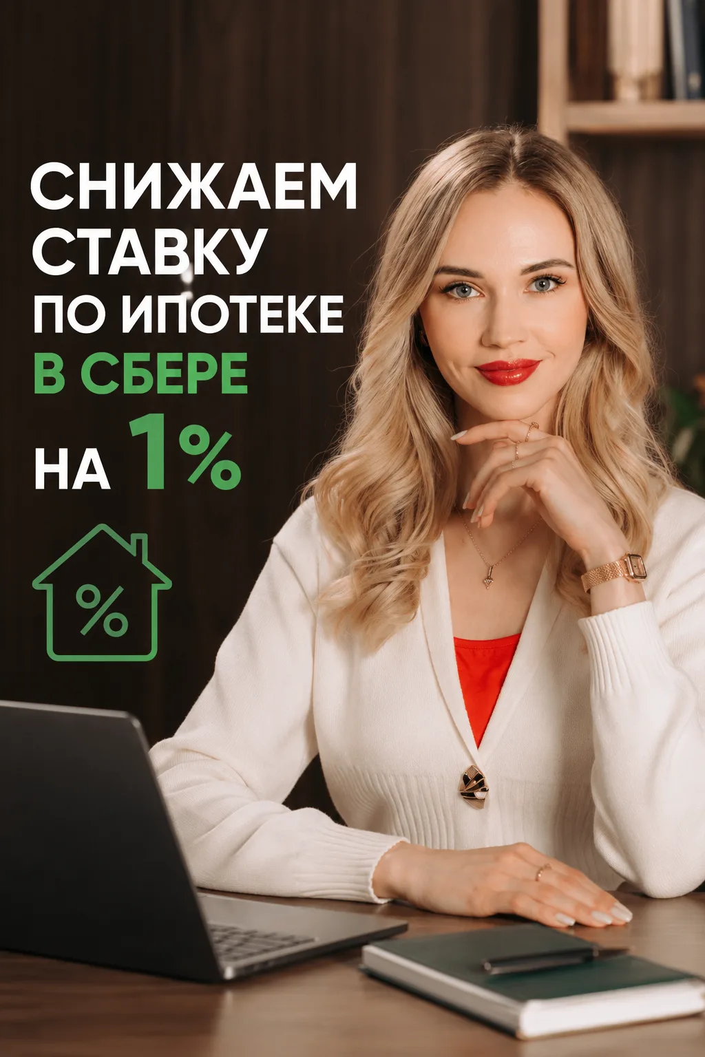 🚨 Как снизить ставку по ипотеке в Сбере на 1% и не переплачивать за «Домклик Плюс»