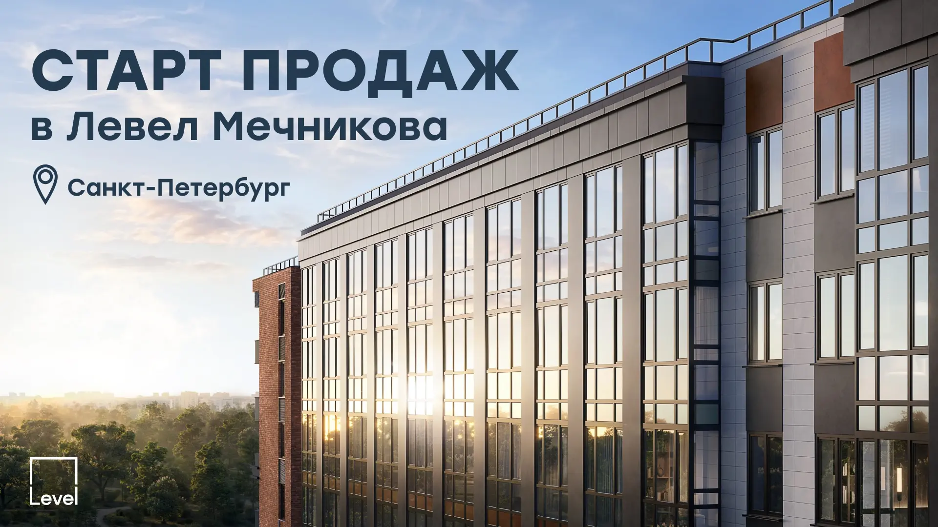 Старт продаж Левел Мечникова — нашего первого проекта в Санкт-Петербурге