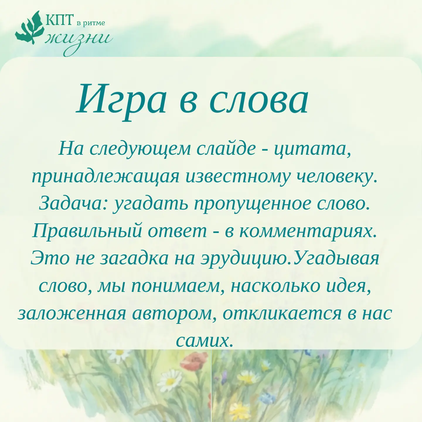 Поиграем?