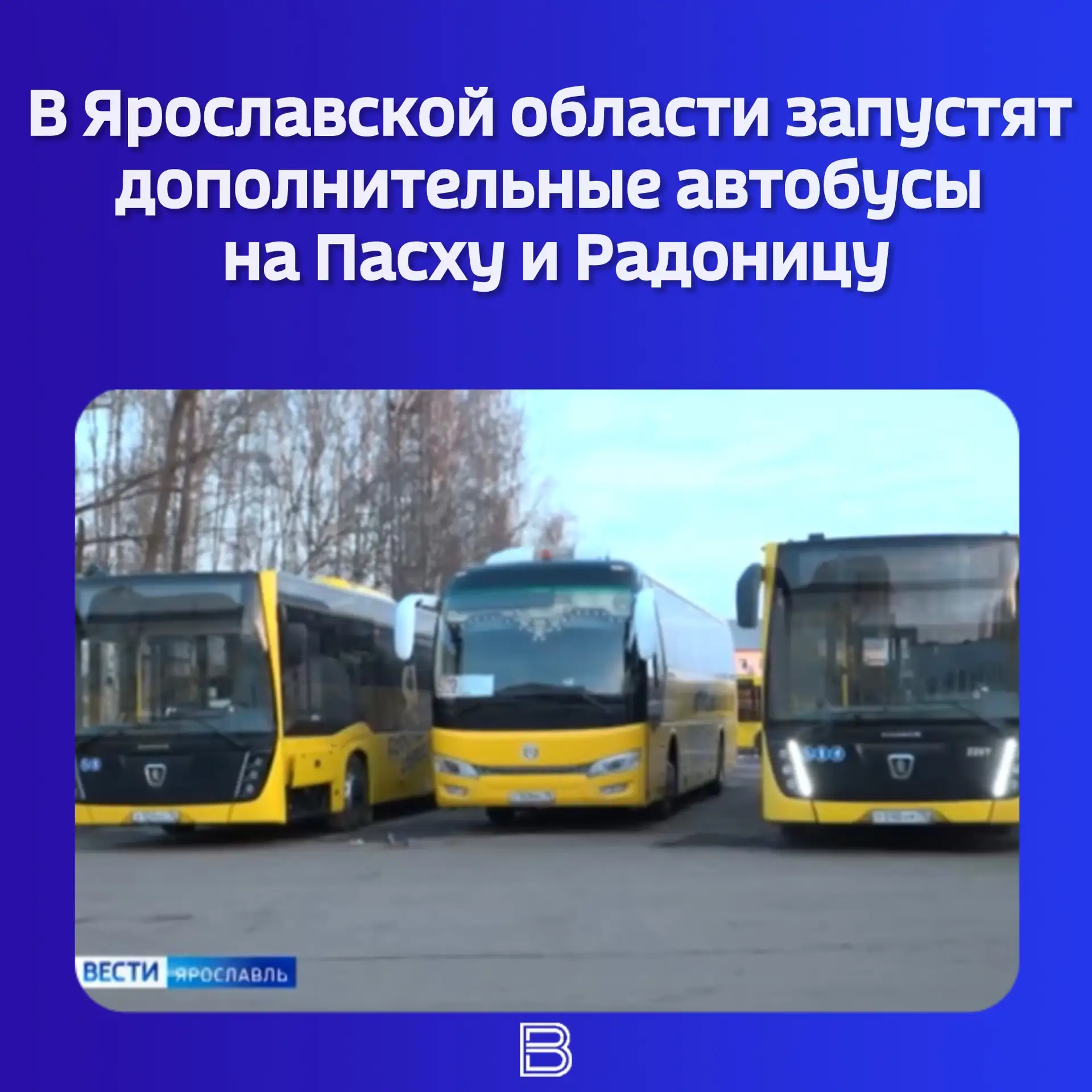➕🚍 Чтобы жителям было удобнее добираться до кладбищ, в регионе увеличат количество рейсов, - сообщил