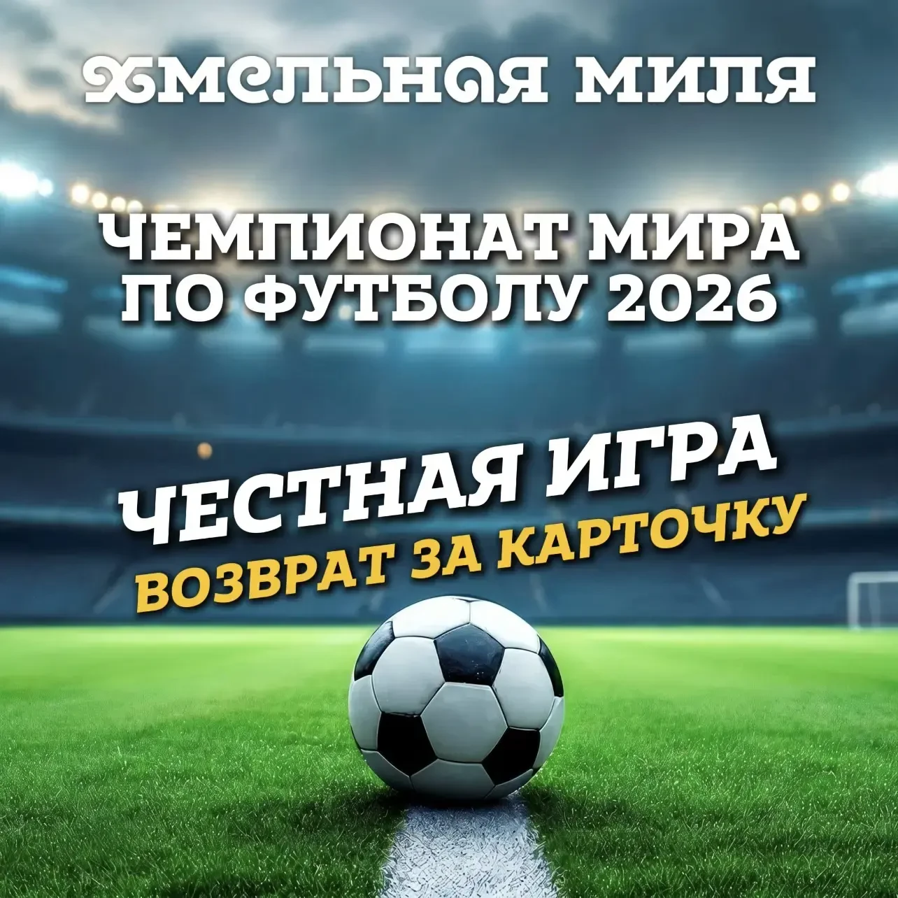 Честная игра: Возврат за красную или желтую карточку 🔥⚽

С 11 июня мы запустили акцию: вы следите з