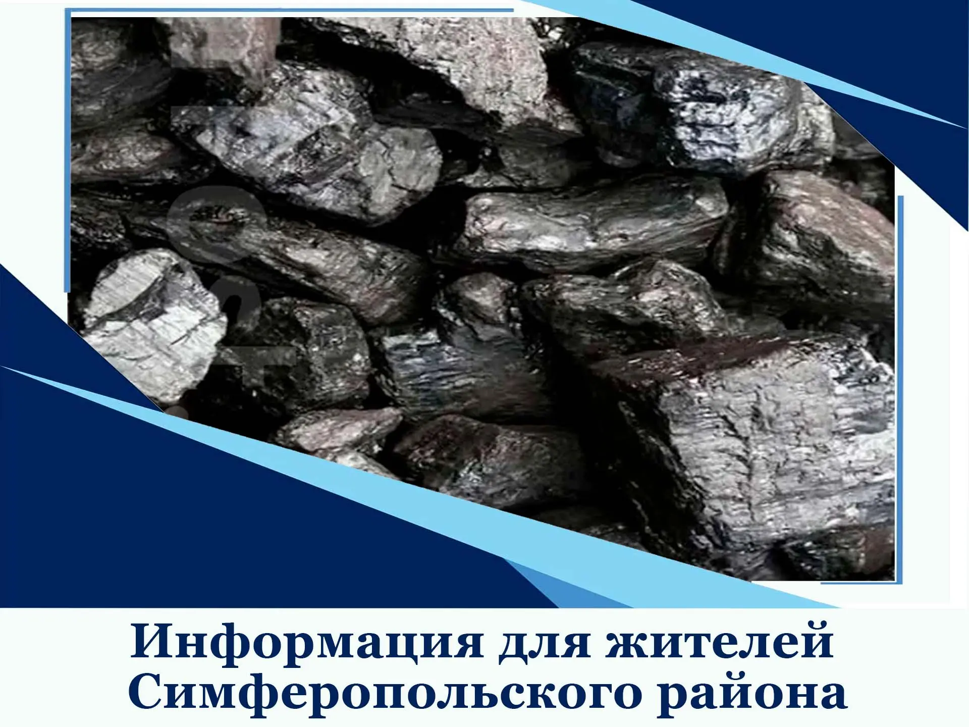 Жители Симферопольского района, готовимся к холодам!