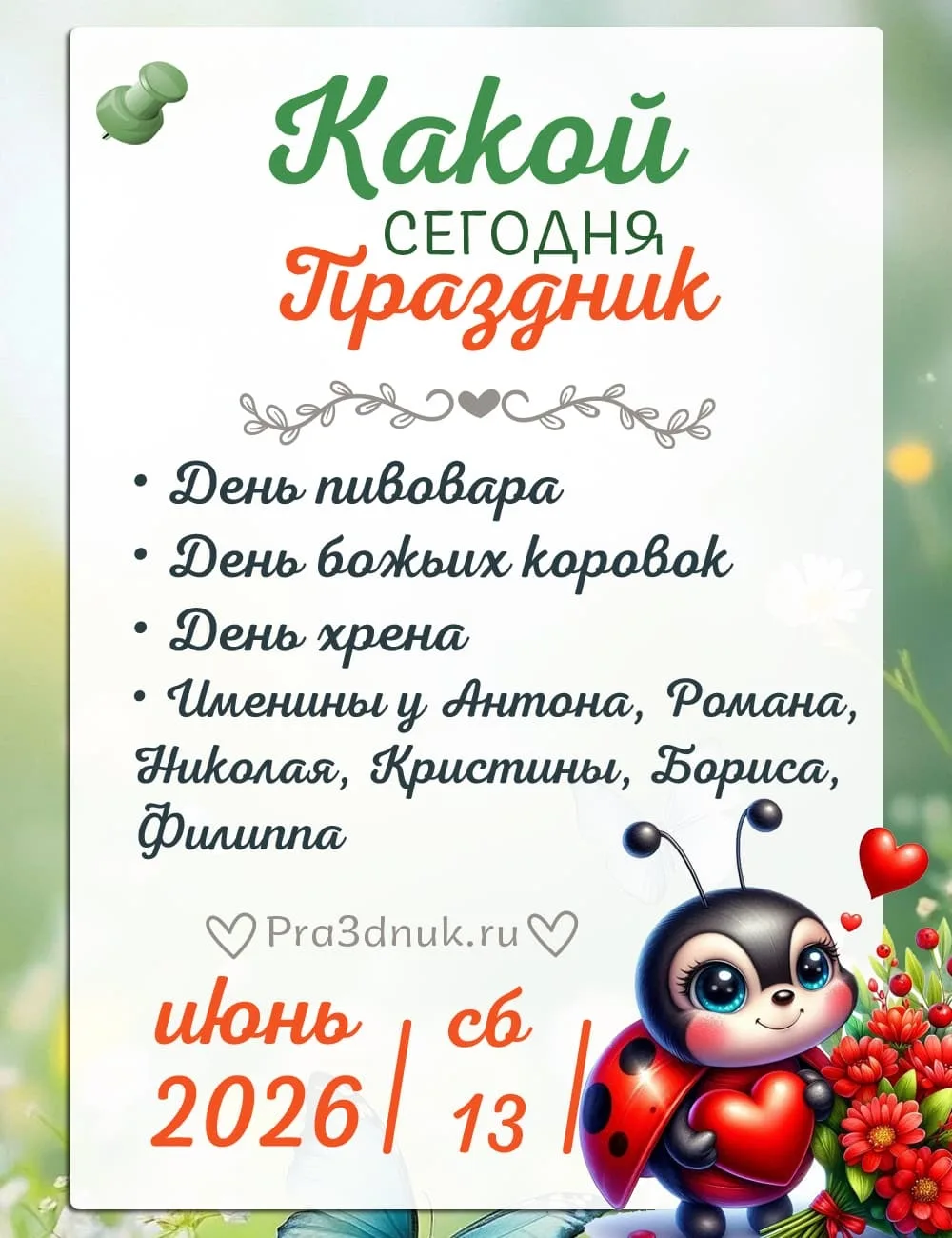 13 июня - Какой сегодня праздник?!