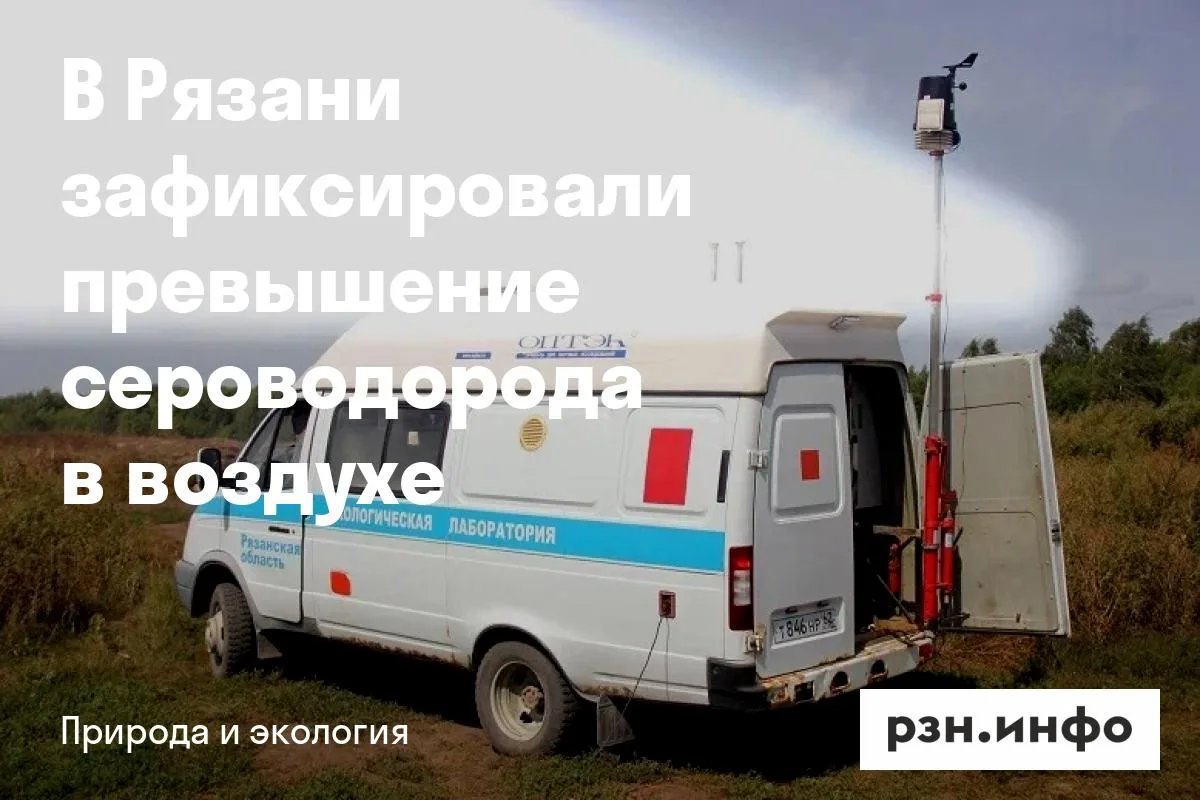 В Рязани зафиксировали превышение сероводорода в воздухе
