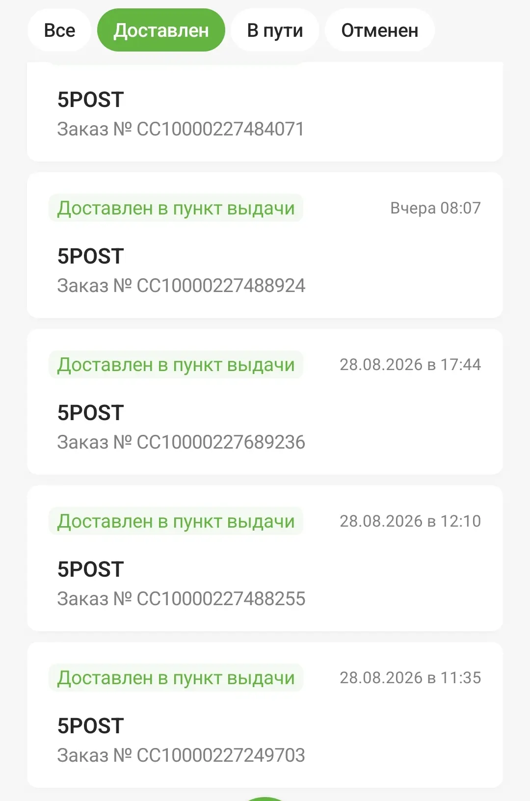 Очень много заказов лежит в 5пост и Озон.