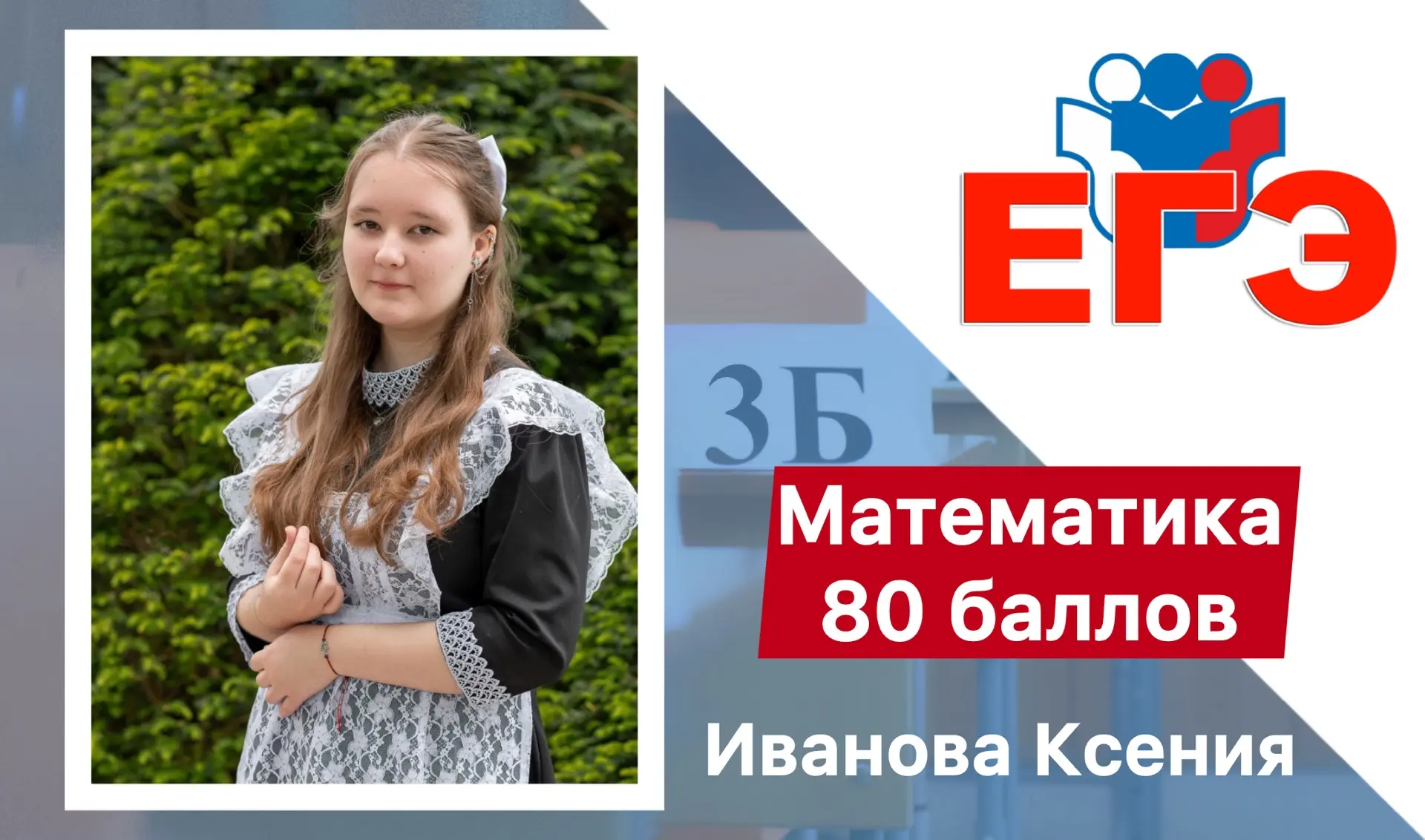 💯Гордимся нашими высокобальниками!!!

Результат ЕГЭ - 2026 по математике:
🔹Иванова Ксения - 80 бал