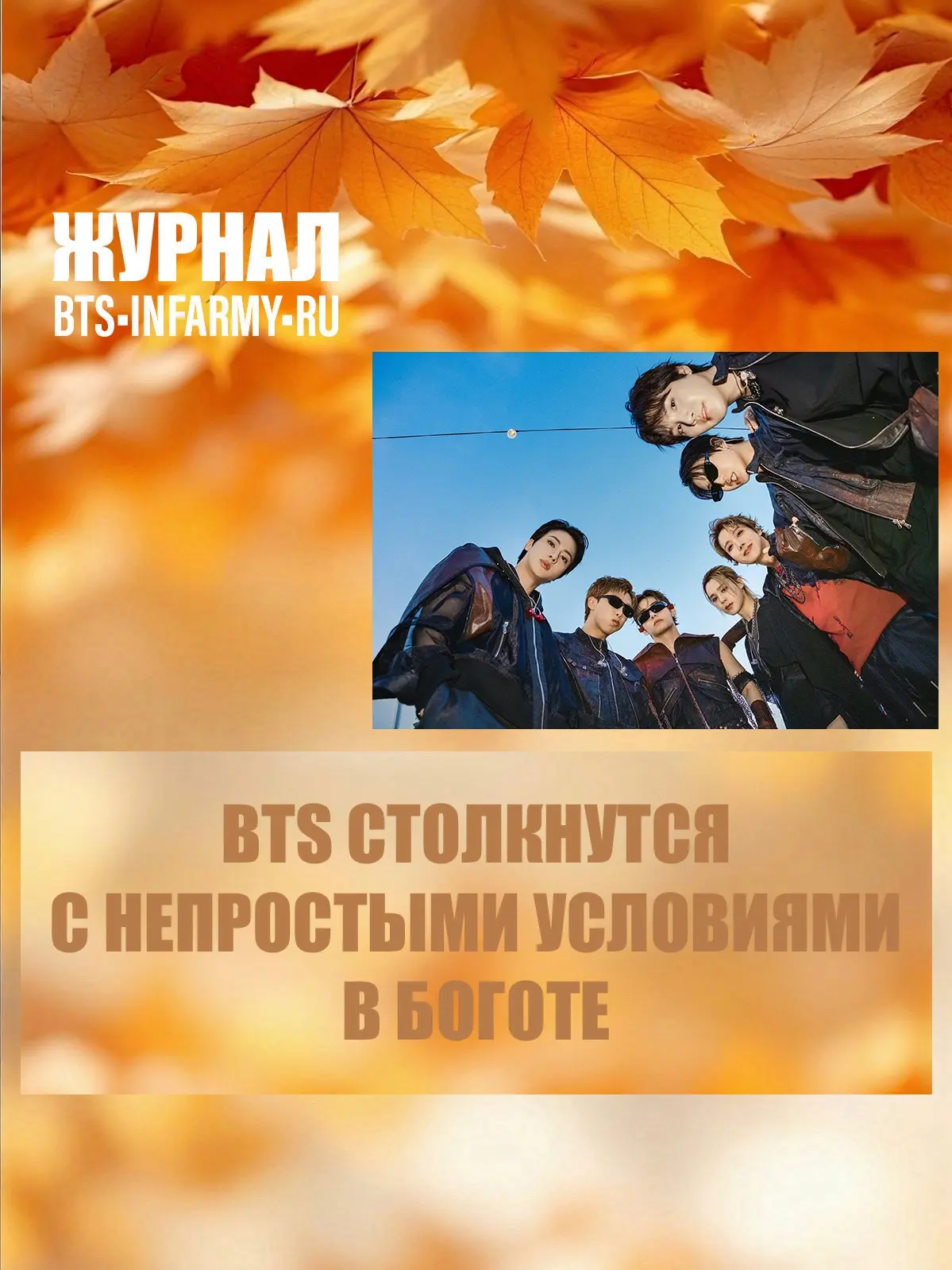 BTS столкнутся с непростыми условиями в Боготе