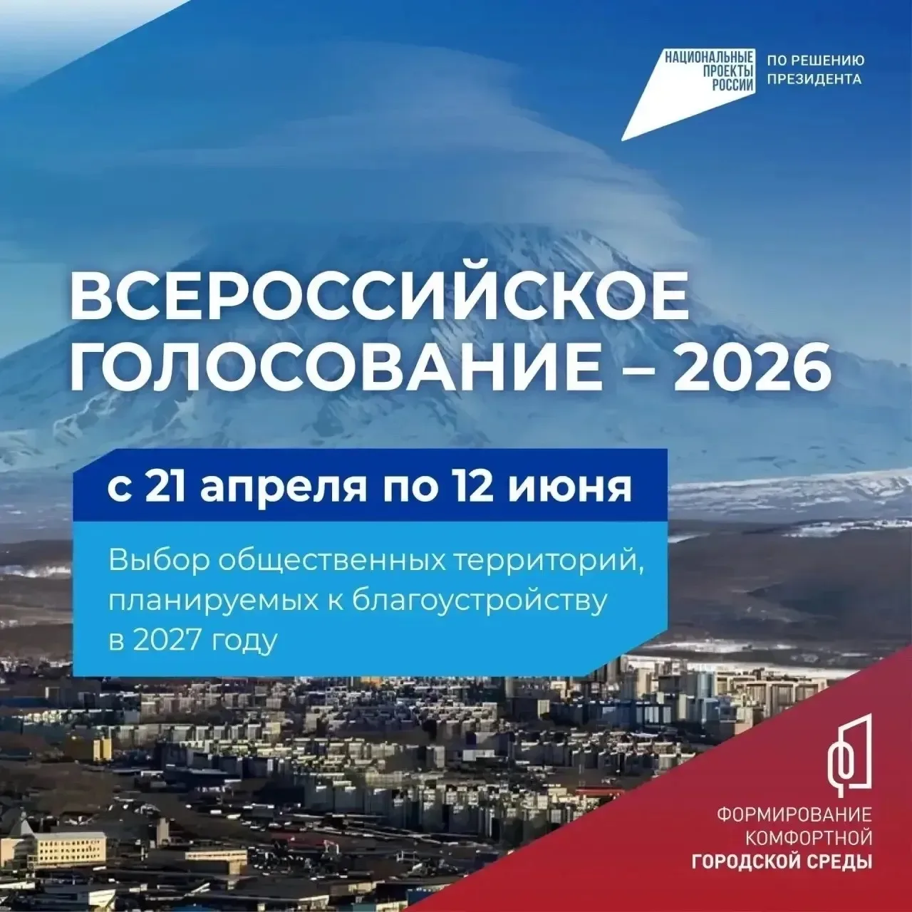 На Камчатке продолжается всероссийское голосование за объекты благоустройства на 2027 г...