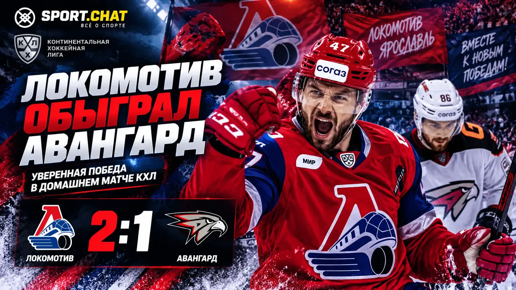 «Локомотив» обыграл «Авангард» в матче КХЛ — 2:1