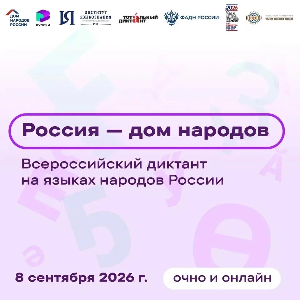 📝  8 сентября приглашаем на Всероссийский диктант «Россия — дом народов».