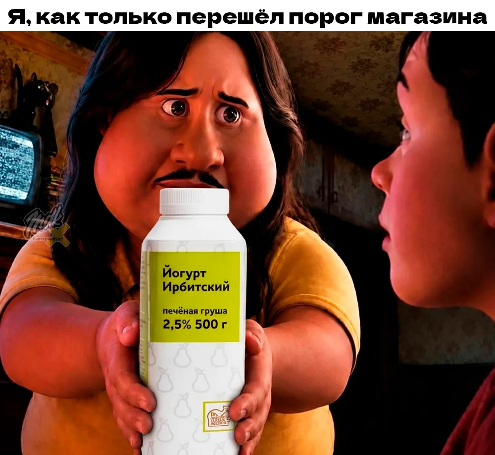 Иди ко мне, мой маленький, Ирбитский йогурт

MDK Екатеринбург 👈🏻