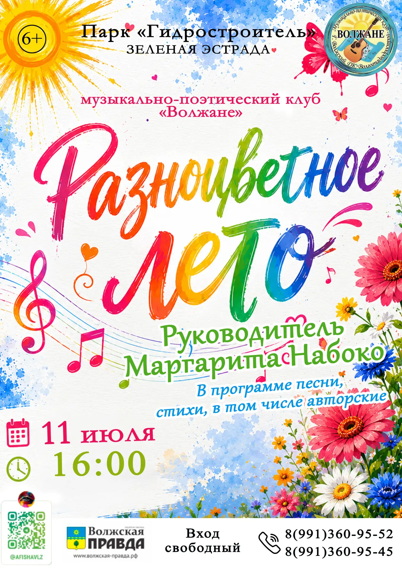 🎼 11 июля в 16:00 приглашаем в Парк «Гидростроитель» (Зеленая эстрада) на концерт «Раз...