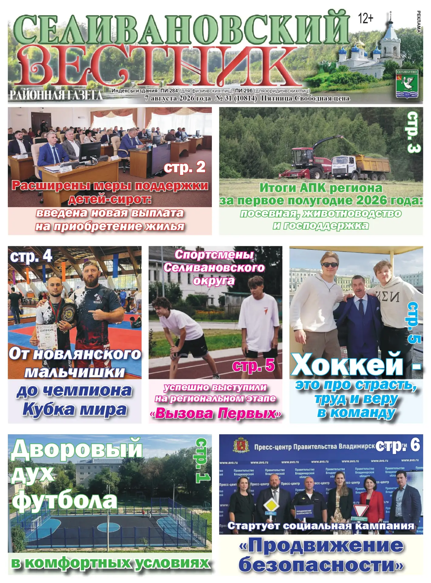 Читайте в свежем номере газеты "Селивановский вестник" № 31 от 7 августа 2026 года