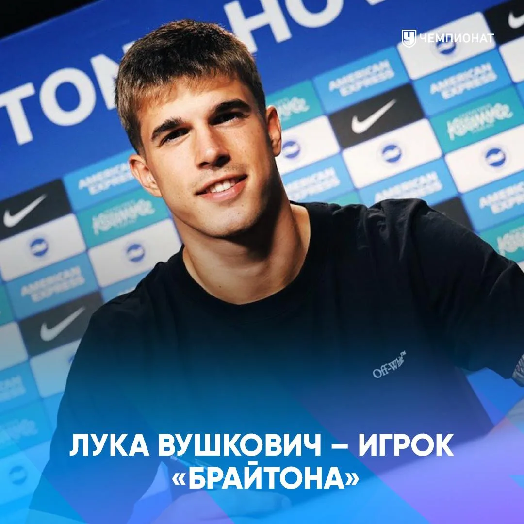 🚨 ОФИЦИАЛЬНО: «Брайтон» оформил самый дорогой трансфер в своей истории