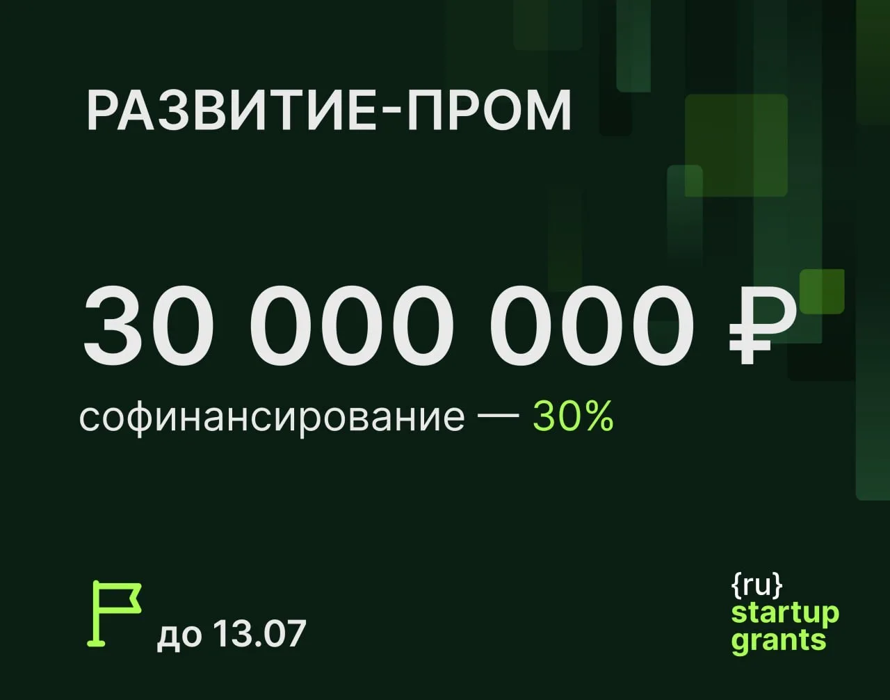 ⭐️⭐️⭐️⭐️  Запущен конкурс РАЗВИТИЕ-ПРОМ на 30 млн ₽ 

Суть программы:
Профинансировать НИОКР для гра