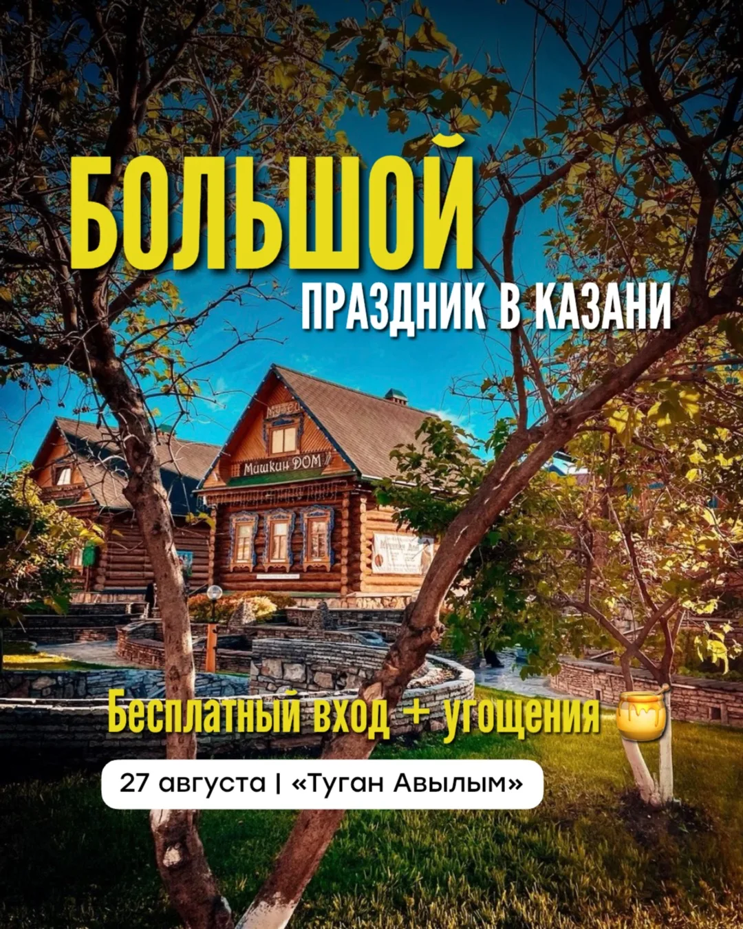 🎉 27 августа «Туган Авылым» отмечает свой День рождения!