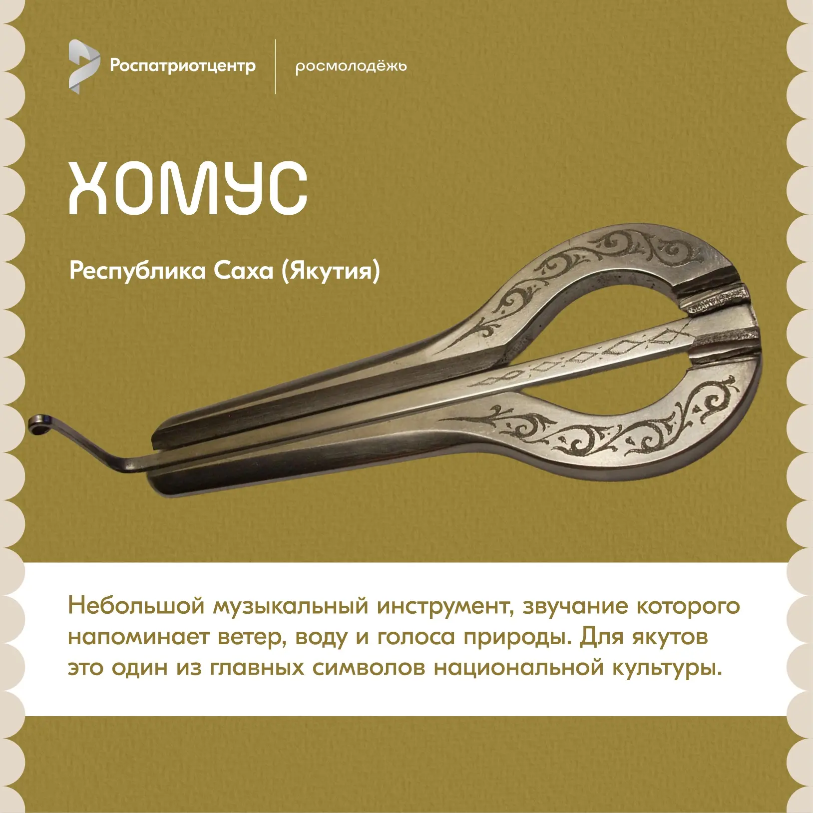 🇷🇺❤️ В России живут более 190 народов, и у каждого есть свои традиции, ремёсла и символы

Музыкаль