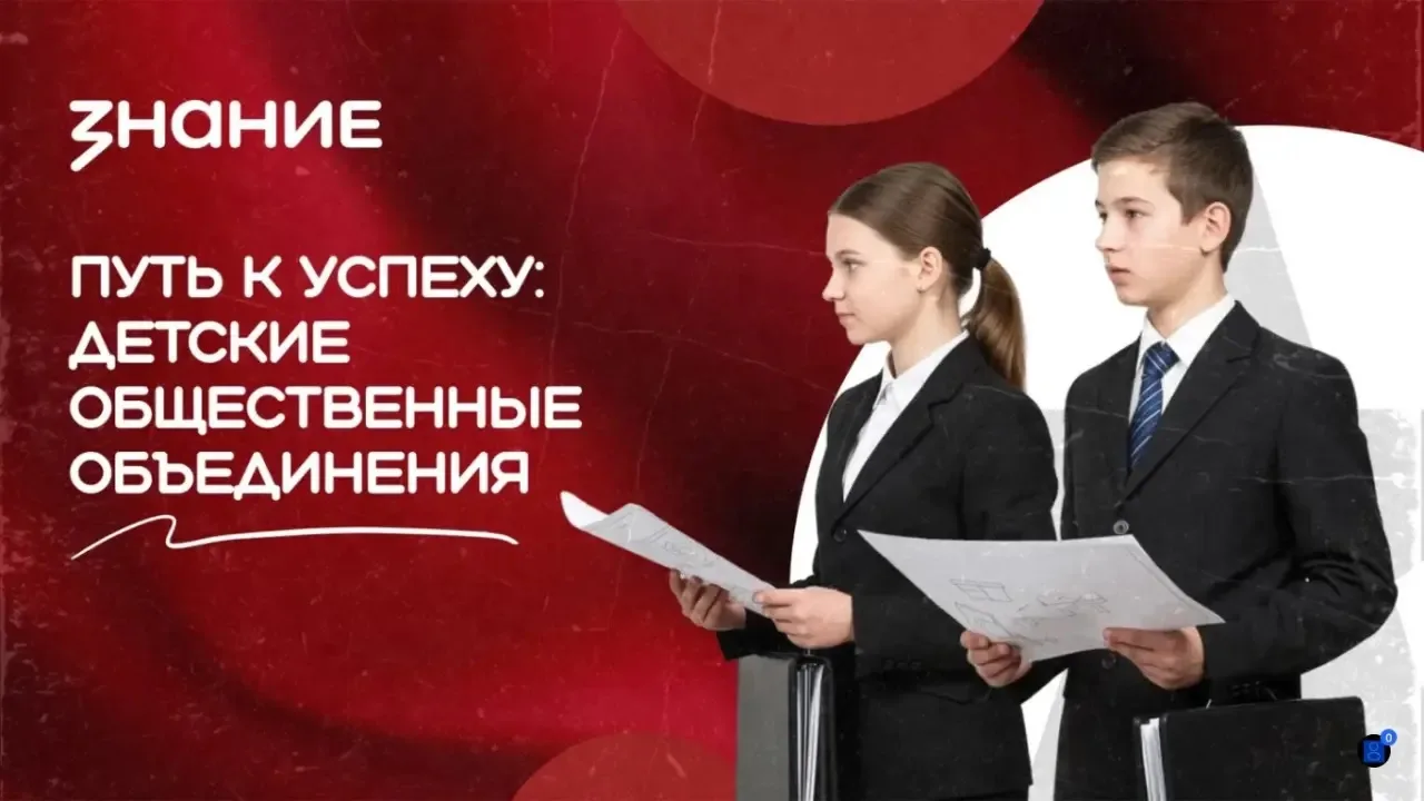 19 мая в нашей стране отмечается День детских общественных организаций России.