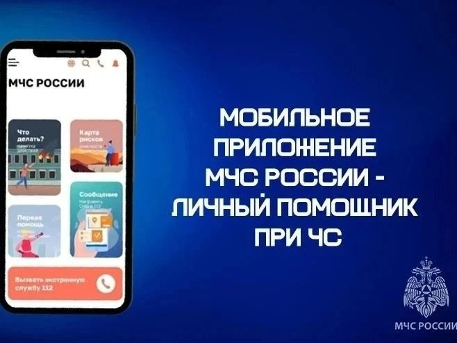 ✅️Омичам рекомендуют установить приложение «МЧС России».