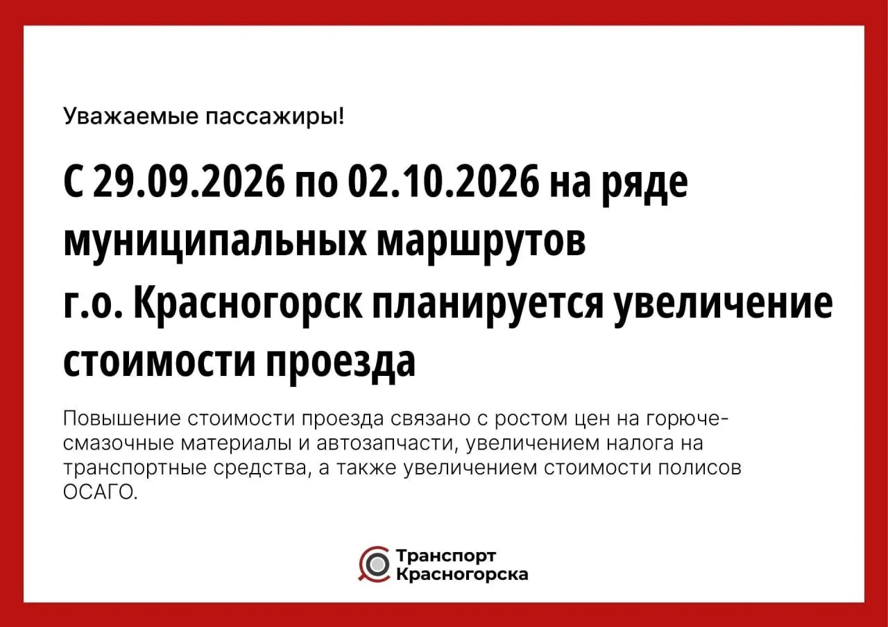 📈 В Красногорске подорожает проезд на 20 маршрутах