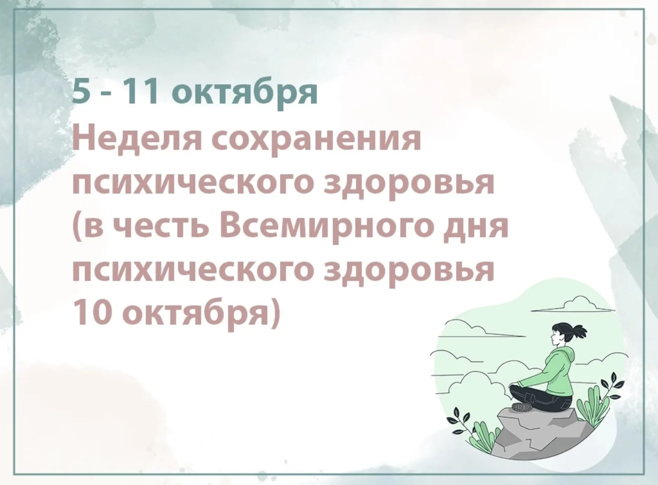 С 5 по 11 октября проходит Неделя сохранения психического здоровья, приуроченная к Всем...