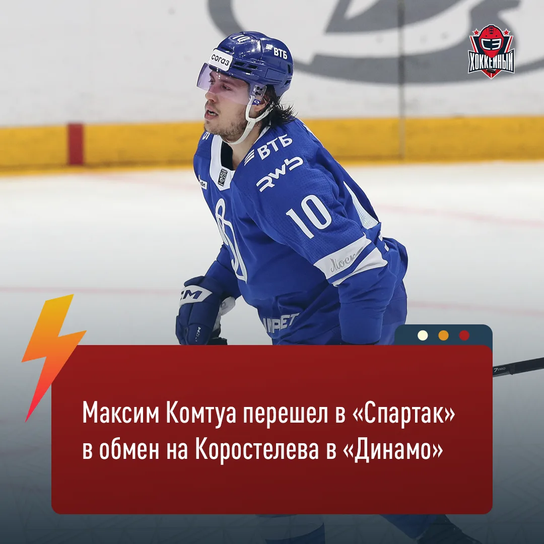 КОМТУА В «СПАРТАКЕ» В ОБМЕН НА КОРОСТЕЛЕВА!