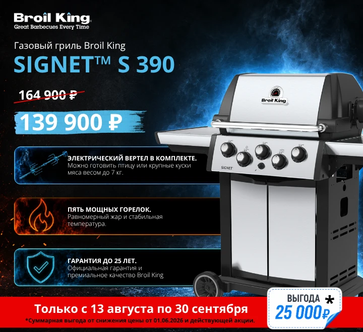 🔥 Сезон сочных стейков продолжается: скидка на легендарный Broil King SIGNET S 390! 🔥