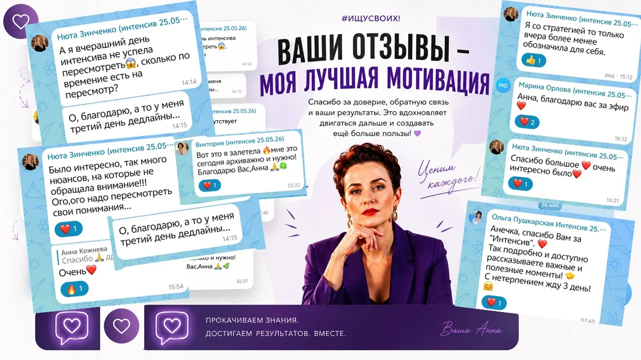 Читаю ваши отзывы — и понимаю одну важную вещь ❤️