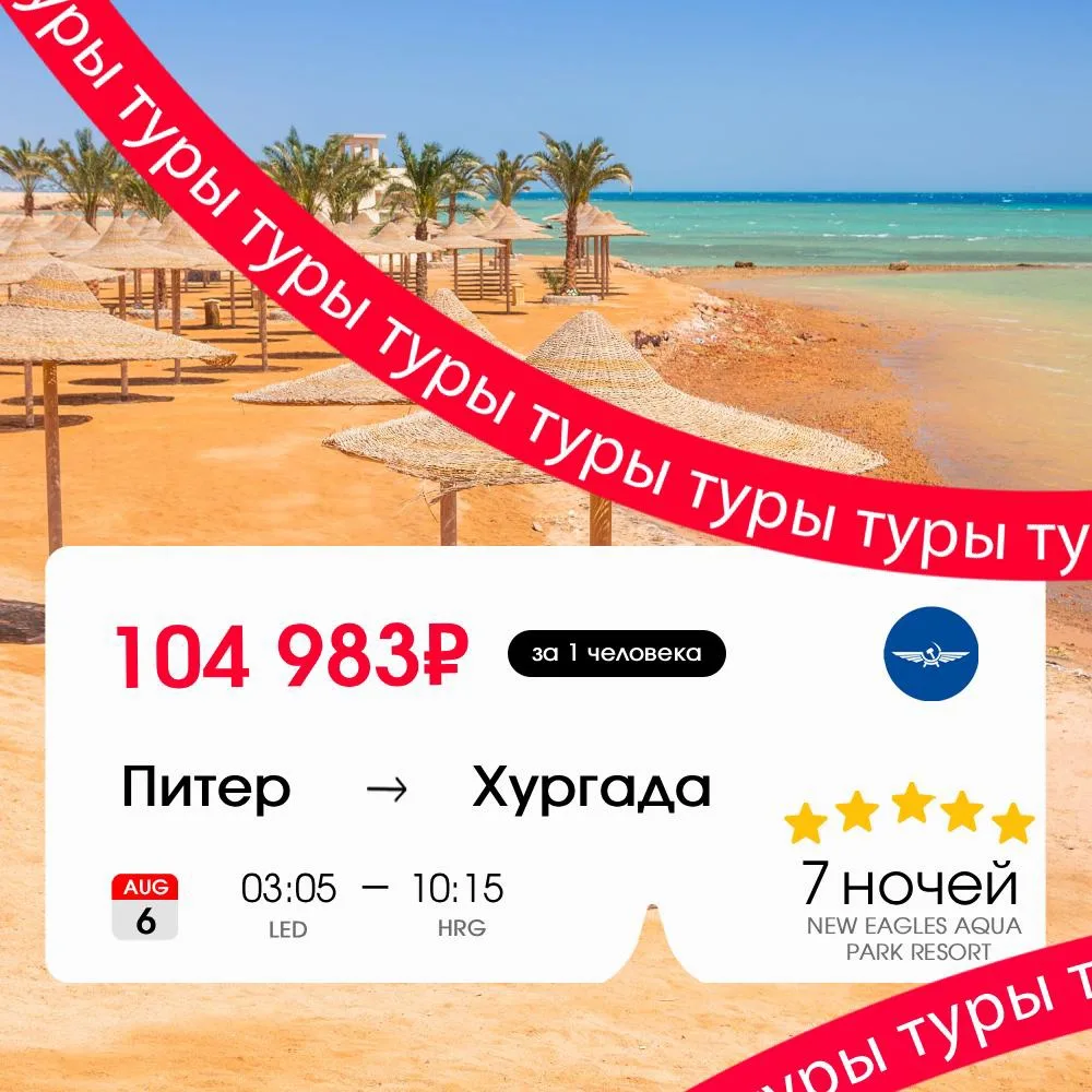 Степень прожарки на ближайшую неделю – медиум ред 🇪🇬🥵

Тур в Хургаду на 7 ночей (+завтрак, ужин) 