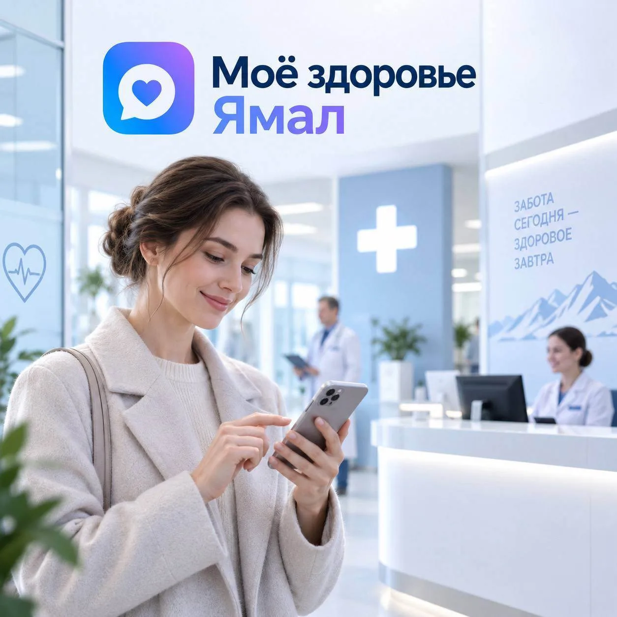 Записаться на приём можно через чат-бот «Моё здоровье Ямал» в MAX