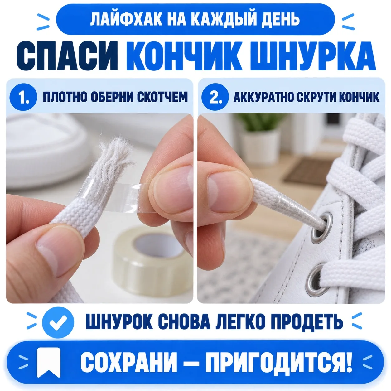 👟 Распушился кончик шнурка?