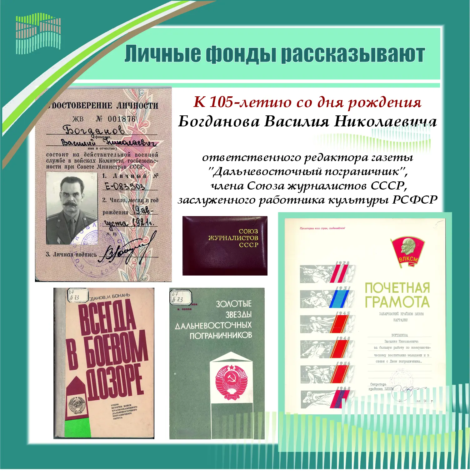 Личные фонды рассказывают: история военкора Василия Богданова 🖊️🛡️