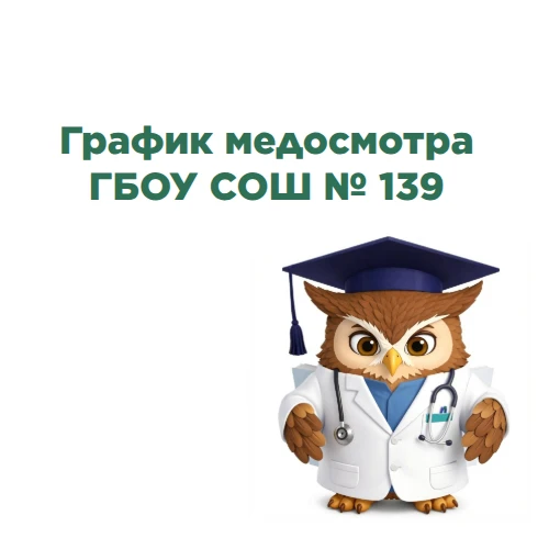 График проведения медицинских осмотров обучающихся ГБОУ СОШ №139
24.08.2026
1-1 класс 10:00 - 11:00
