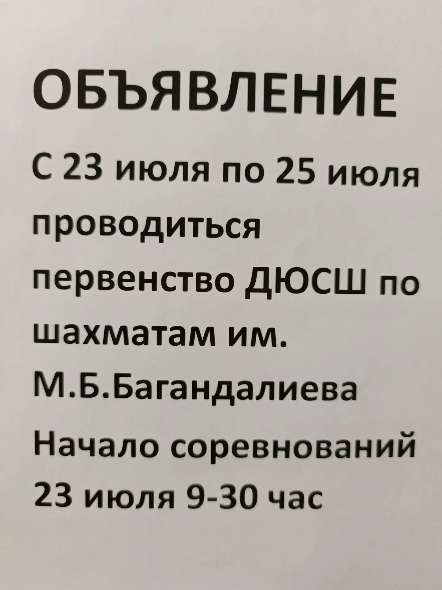 23 июля 2026 года начался турнир * Здравствуй лето* проводимый ежегодно в шахматной школе им.МБ Бага