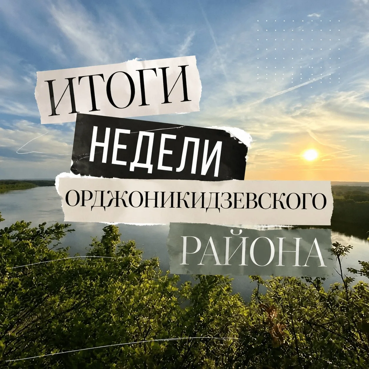 📰 Главное за неделю в Орджоникидзевском
