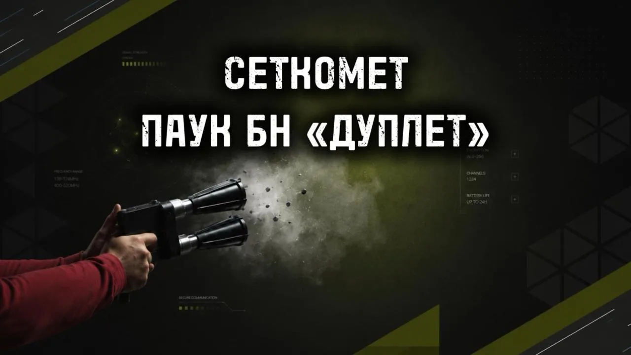 ПАУК БН «ДУПЛЕТ» — ручной перехват БПЛА