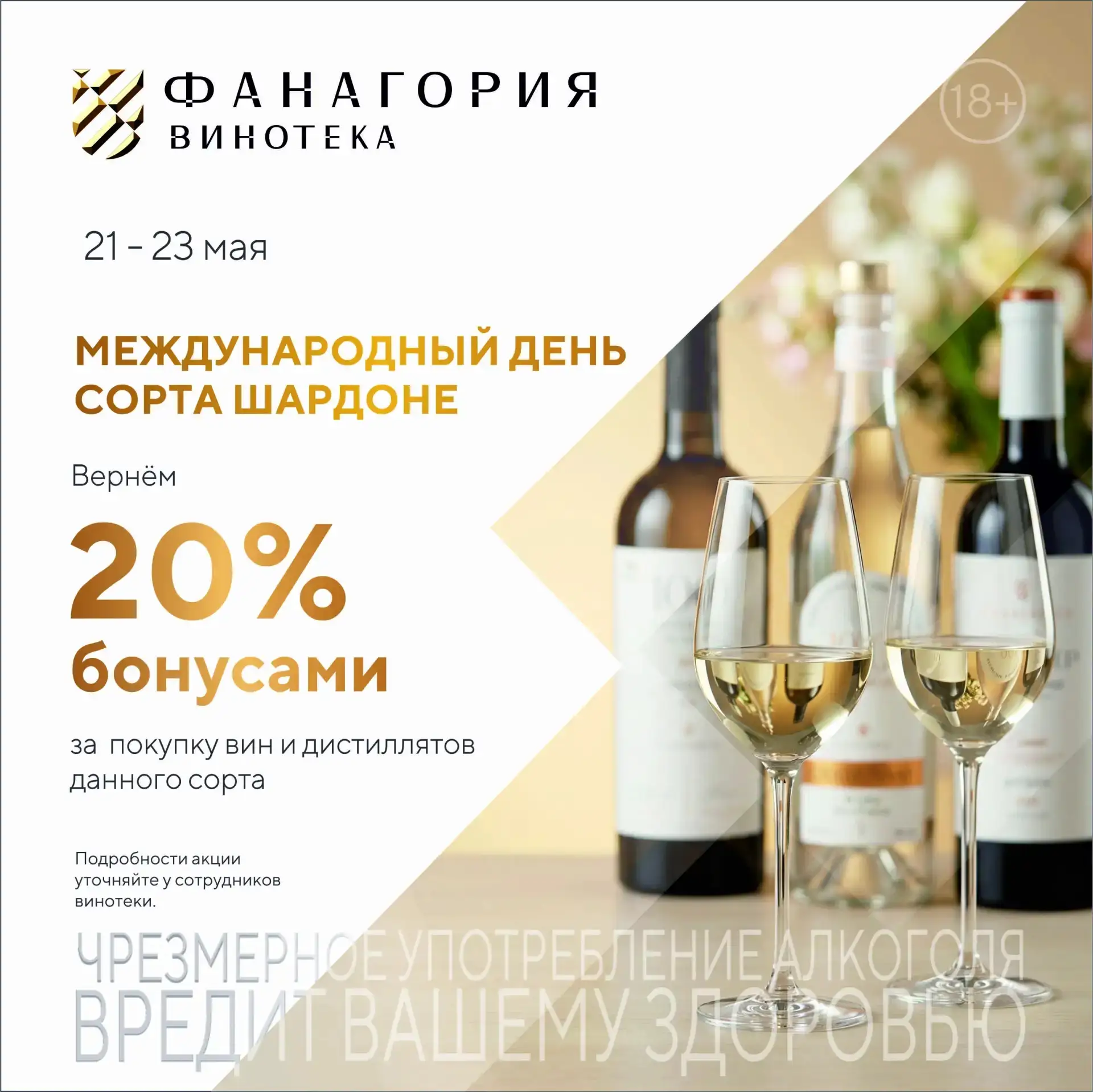 Для всех, кто неравнодушен к Шардоне 🥂

С 21 по 23 мая возвращаем 20% бонусами на вина и дистилляты