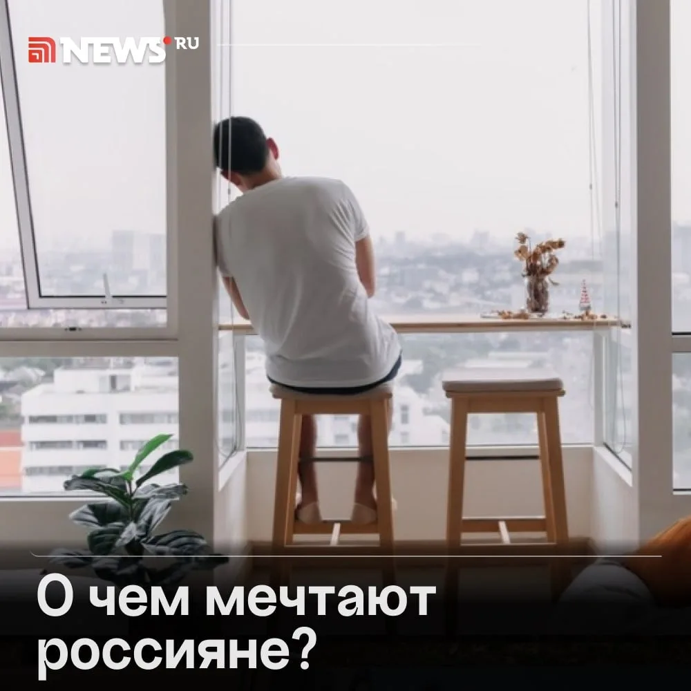 Зумеры хотят миллионы, а взрослые — покоя: социологи составили топ мечтаний россиян.