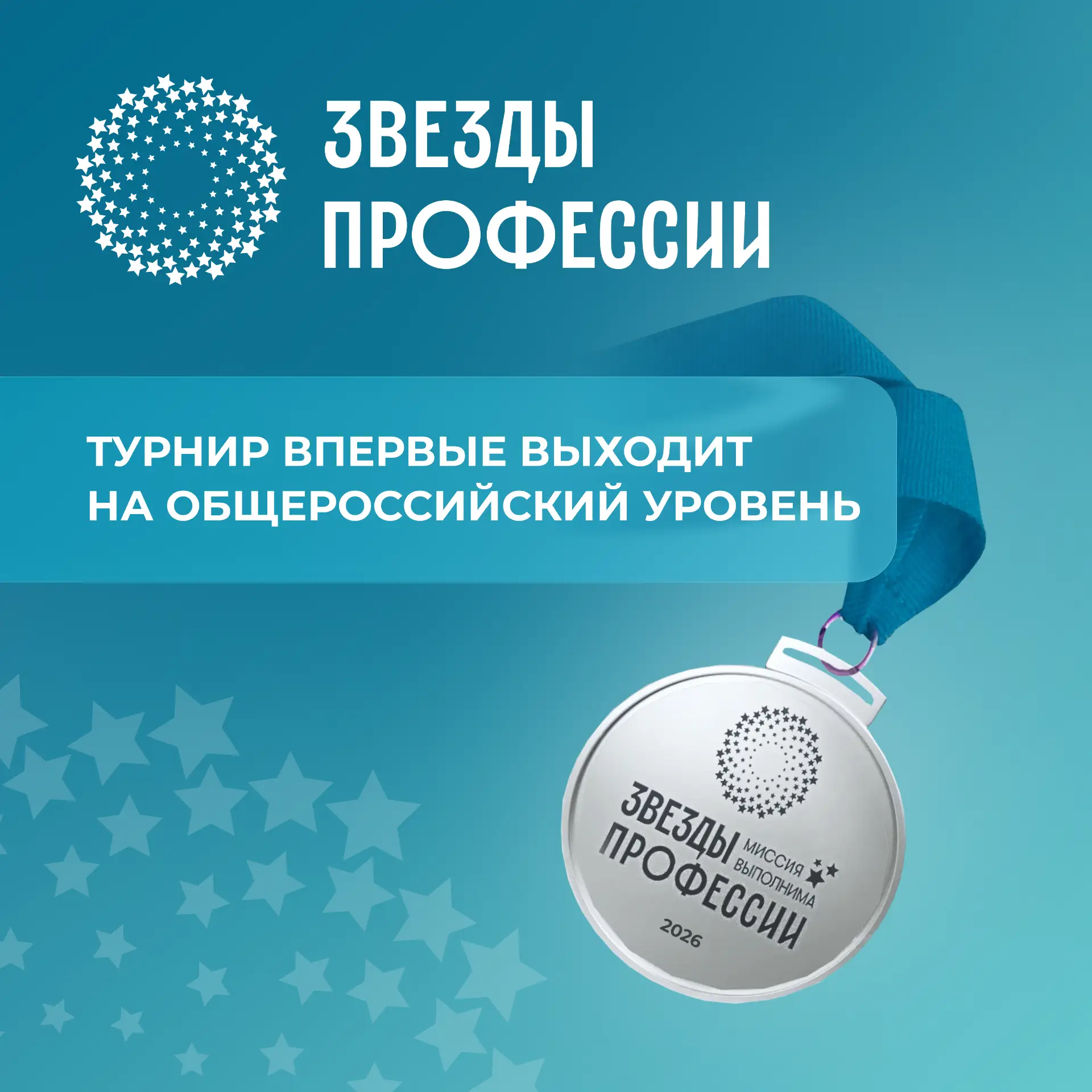 Пройти свой «звездный путь»