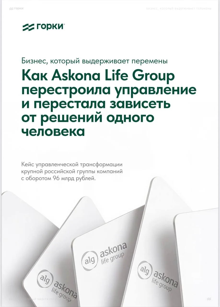 🌟КЕЙС ASKONA LIFE GROUP: как компания перестала зависеть от решений одного человека

Если завтра вы